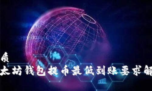 优质
以太坊钱包提币最低到账要求解析