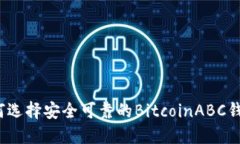 如何选择安全可靠的Bitc