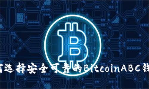 如何选择安全可靠的BitcoinABC钱包？