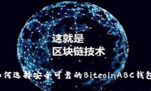 如何选择安全可靠的BitcoinABC钱包？