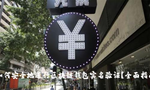 如何安全地进行区块链钱包实名验证？全面指南