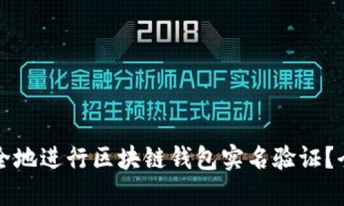 如何安全地进行区块链钱包实名验证？全面指南