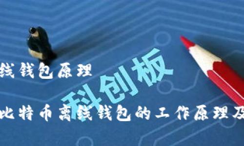 比特币离线钱包原理

深入解析比特币离线钱包的工作原理及安全优势