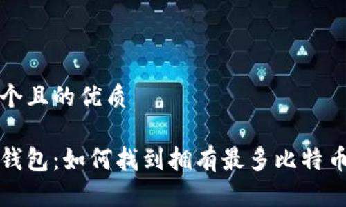 思考一个且的优质

比特币钱包：如何找到拥有最多比特币的钱包