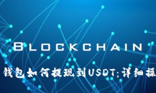火币云钱包如何提现到USDT：详细操作指南