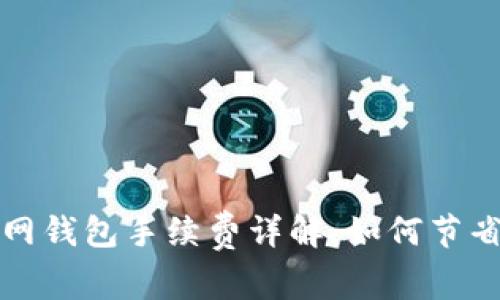 比特币官网钱包手续费详解：如何节省交易成本