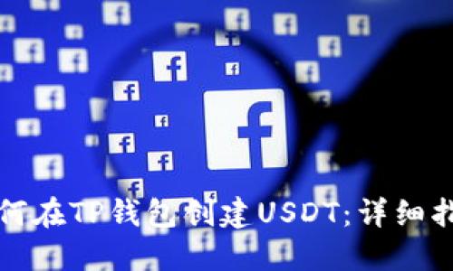 如何在TP钱包创建USDT：详细指南