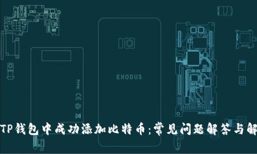 如何在TP钱包中成功添加比特币：常见问题解答与解决方案