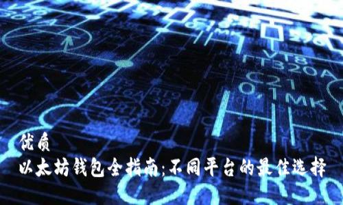 优质  
以太坊钱包全指南：不同平台的最佳选择