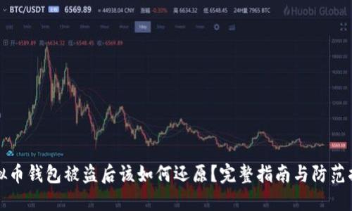 虚拟币钱包被盗后该如何还原？完整指南与防范措施