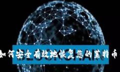 优质如何安全有效地恢复