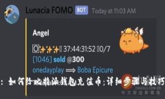 : 如何给比特派钱包充值币