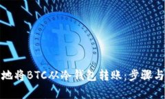 如何安全地将BTC从冷钱包