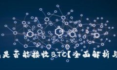 OMNI钱包是否能接收BTC？全