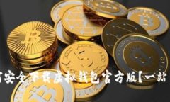: 如何安全下载虚拟钱包官
