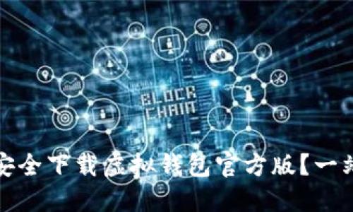 : 如何安全下载虚拟钱包官方版？一站式指南