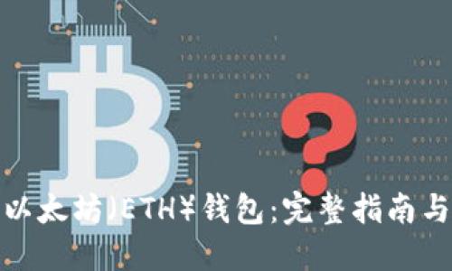 如何下载以太坊（ETH）钱包：完整指南与最佳选择
