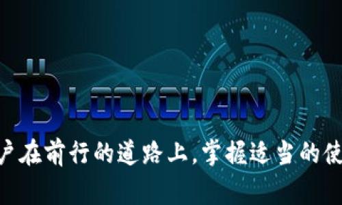   比特币官方钱包使用注意事项与解决方案 / 

 guanjianci 比特币钱包, 数字货币, 区块链, 钱包容量 /guanjianci 

### 概述

比特币（Bitcoin）作为数字货币的先驱，自2009年推出以来，已经在全球范围内上市，发展迅速。比特币官方钱包（Bitcoin Core）是比特币网络的一个重要组成部分，通常是新用户选择的第一步。然而，用户在使用比特币官方钱包时，可能会发现钱包的体积极其庞大，这对于资源有限的设备来说，无疑是个挑战。本文将会讨论比特币官方钱包太大的问题，以及相关的解决方法，帮助用户更高效地管理他们的比特币。

### 钱包容量问题

比特币官方钱包的容量通常在几个十GB到几百GB之间，这是由于整个比特币区块链数据的不断累积。比特币交易是以区块为单位进行记录的，而整个区块链则是所有交易记录的集合。随着交易量的增加，区块链也在不断扩大，这导致比特币钱包的文件体积也在逐渐增大。

1. **存储需求：** 在某些设备上，如老旧的电脑或移动设备，存储空间可能非常有限。比特币官方钱包的巨大容量会对这些设备产生负担，导致设备运行缓慢，甚至无法正常使用其他应用程序。

2. **下载时间：** 对于新用户来说，首次下载位于区块链的全部数据，这可能需要极长时间，甚至几天才能完成。

3. **带宽消耗：** 下载和同步整个区块链需要大量的网络带宽，这对于数据流量有限的用户而言，同样是一项挑战。

### 解决方案

针对比特币官方钱包太大的问题，有几个主要的解决方案来帮助用户体验。

1. **轻钱包（Light Wallet）：** 用户可以选择使用轻钱包，这些钱包不需要下载整个区块链，而是通过SPV（简化支付验证）技术来验证交易。这种钱包通常占用的空间更小，能有效减少对设备的负担。

2. **选择合适的硬盘：** 对于愿意继续使用比特币官方钱包的用户，可以考虑投资更大的存储设备，如SSD（固态硬盘）。SSD速度更快，能有效缩短下载时间和同步时间。同时，使用外接硬盘或云存储服务也是不错的选择。

3. **节点运行选择：** 在比特币核心软件中，用户可以选择成为一个完全节点或轻节点。轻节点仅保存最近的交易，能显著减少存储需求。

4. **清理无用数据：** 用户还可以定期清理自己的钱包缓存数据和无用的交易记录，以释放存储空间。

### 常见问题解答

1. **比特币官方钱包与其他数字货币钱包相比有什么优势与劣势？**

   比特币官方钱包是比特币网络的核心组件，有其自身的优缺点。首先，它确保了用户对区块链数据的完整控制，能够验证交易的真实性。然而，由于容量庞大，可能对一些用户的设备产生影响。

2. **如何选择合适的钱包类型？**

   选择钱包时，用户需要考虑自己的需求和网络使用情况。轻钱包适合于流动性强、频繁交易的用户，而需要长期持有比特币的用户可能更倾向于使用官方完整钱包。

3. **比特币钱包下载速度如何提升？**

   除了选择更快的网络连接之外，用户还可以考虑调整软件设置，关闭某些不必要的功能，或是直接下载已同步过的完整区块链数据。

4. **使用比特币钱包的安全性如何？**

   安全性是使用任何数字货币钱包时最重要的因素之一。用户应定期备份钱包，使用强密码，并启用双因素认证。选择官方钱包可降低风险，但也需用户保持警惕。

5. **如何处理比特币钱包中的故障问题？**

   遇到钱包故障时，用户可以尝试重启软件，检查网络连接，或是搜索相关的社区论坛以获得解决方案。必要时可以重新安装软件，但记得先备份重要数据。

6. **未来比特币钱包的容量是否会减少？**

   随着技术的发展，区块链技术可能会引入更加高效的数据存储与处理方法，如分层钱包或数据压缩技术。但短期内，用户仍需面对当前的容量限制。

### 小结

总之，尽管比特币官方钱包的容量庞大是一个不容忽视的问题，但通过合理的选择与，用户能够平衡使用体验和存储需求，为自己的数字货币管理打下良好的基础。比特币的未来仍然光明，用户在前行的道路上，掌握适当的使用技巧和知识，将是走向成功的关键。