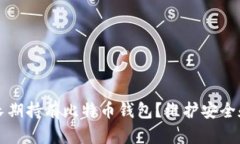 为什么选择长期持有比特