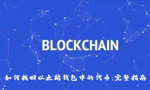 如何找回以太坊钱包中的代币：完整指南