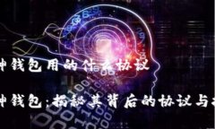 库神钱包用的什么协议库