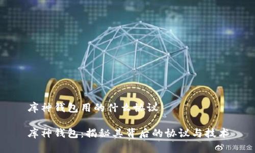 库神钱包用的什么协议

库神钱包：揭秘其背后的协议与技术