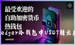 如何解决Ledger冷钱包中U