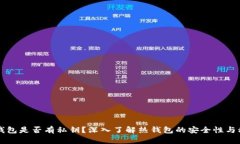 热钱包是否有私钥？深入