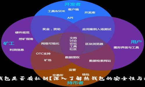 热钱包是否有私钥？深入了解热钱包的安全性与秘密