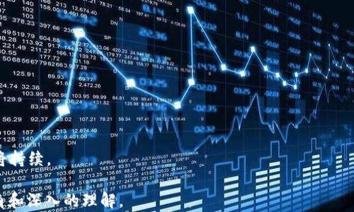 
关于比特币钱包开源代码的全面解读及其应用

关键词：
比特币,钱包,开源代码,区块链/guanjianci

引言
比特币作为一种去中心化的数字货币，近年来受到了广泛关注。在比特币生态系统中，比特币钱包是存储和管理比特币的关键工具。由于其重要性，许多开发者和爱好者开始探索比特币钱包的开源代码。开源代码不仅提供了透明性，还让开发者能够学习、修改和创造更加安全和高效的钱包解决方案。本文将详细介绍比特币钱包的开源代码，相关的开发工具和平台，以及如何建立和使用这些钱包。

比特币钱包的基础知识
比特币钱包是一种软件或硬件工具，用于存储和管理比特币及其私钥。用户可以通过钱包进行比特币的接收和发送。钱包的种类多种多样，包括热钱包（在线钱包）和冷钱包（离线钱包）。热钱包虽便利，但相较于冷钱包而言，安全性较低，因其常常连接到互联网，容易受到黑客攻击。

开源代码的意义
开源代码是指任何人都可以访问、使用、修改和分发的代码。对于比特币钱包来说，开源代码具有多重意义。首先，它确保了软件的透明性，用户可以验证代码的安全性和合规性。其次，开源代码促进了开发者社区之间的合作与创新。通过分享和利用彼此的经验，开发者可以不断改进钱包的功能，提高用户的使用体验。

流行的比特币开源钱包
市场上有多个流行的比特币开源钱包，其中一些被广泛使用。比特币核心（Bitcoin Core）是比特币网络的官方客户端，提供了全面的功能和高水平的安全性。此外，还有Electrum、Wasabi、Armory等钱包，它们各具特色，满足不同用户的需求。

如何获取比特币钱包的开源代码
比特币钱包的开源代码可以在GitHub等代码托管平台上找到。大多数开源项目都会提供详细的文档，说明如何下载和运行这些钱包。用户可以根据自己的需求选择合适的钱包，并在其基础上进行二次开发或修改。

比特币钱包的使用与配置
使用比特币钱包通常包括下载钱包软件、创建新钱包和配置安全设置。用户应考虑使用强密码和双重验证，以提高账号的安全性。此外，妥善保管私钥和助记词是确保比特币安全的关键。

比特币钱包的未来趋势
随着区块链技术的不断演进，比特币钱包也在持续发展。一些新兴技术，如闪电网络，正在改进比特币的交易效率，同时增加了钱包的功能性。此外，NFT和去中心化金融（DeFi）等新兴领域也给比特币钱包带来了新的应用场景。

常见问题解答
h41. 什么是比特币钱包？/h4
比特币钱包是一种软件或硬件工具，用户可以用来存储、接收和发送比特币。它生成和管理用户的私钥，保存有关用户比特币交易的历史记录。

h42. 开源比特币钱包的优势有哪些？/h4
开源比特币钱包的一个主要优势是透明性，用户可以审计代码以确保安全性。此外，开源促进了社区的协作，开发者可以共同参与改进钱包的功能和性能。

h43. 如何选择合适的比特币钱包？/h4
选择合适的钱包时，用户应考虑安全性、易用性、支持的功能和社区支持。热钱包适合频繁交易，冷钱包适合长期存储。

h44. 如何保护比特币钱包的安全？/h4
保护比特币钱包的安全有多种方法，包括使用强密码、双重身份验证和定期备份钱包。避免将私钥暴露在互联网上是确保安全的重要一步。

h45. 开源代码对比特币钱包的开发有何影响？/h4
开源代码使得开发者可以查看和修改现有代码，促进了技术的快速迭代和社区的创新。这种合作精神推动了比特币钱包的安全性和功能的发展。

h46. 比特币钱包的未来发展方向是什么？/h4
比特币钱包的未来发展可能会集中在集成更多功能与其他区块链技术，如去中心化金融、NFT和增强用户安全性等方面。另外，随着用户需求的变化，钱包的用户界面和体验也将持续。

在整篇文章中，我们探讨了比特币钱包开源代码的重要性、使用方法、市场上的流行选择以及其未来的发展趋势。希望本文能为对比特币钱包感兴趣的用户提供一个全面的视角和深入的理解。