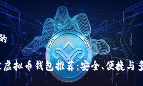 思考一个且的

2023年最佳虚拟币钱包推荐：安全、便捷与多功能的选择