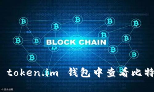 如何在 token.im 钱包中查看比特币私钥