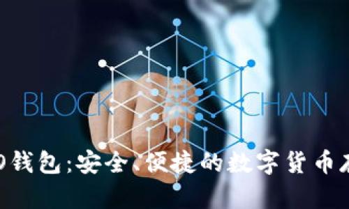了解ICO钱包：安全、便捷的数字货币存储方案