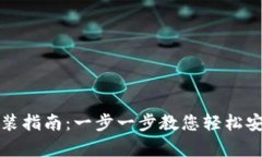 氪石币钱包安装指南：一