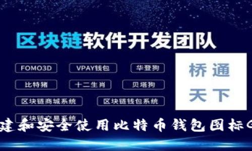 如何创建和安全使用比特币钱包图标G的指南