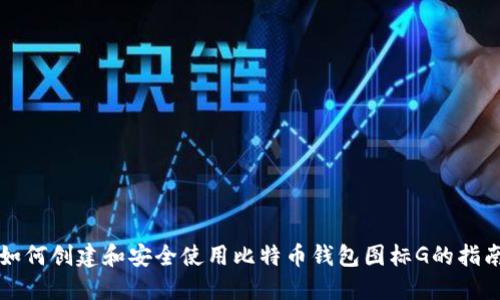 如何创建和安全使用比特币钱包图标G的指南