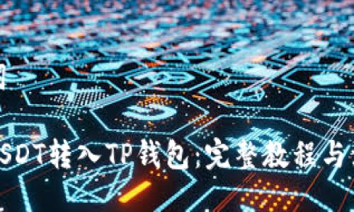 与关键词

如何将USDT转入TP钱包：完整教程与注意事项