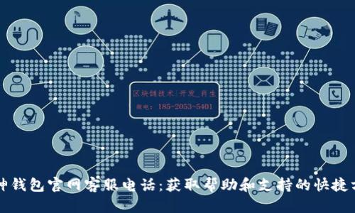 库神钱包官网客服电话：获取帮助和支持的快捷方式
