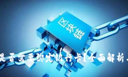 USDT钱包是否需要绑定银行卡？全面解析与注意事项