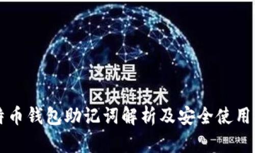 比特币钱包助记词解析及安全使用指南