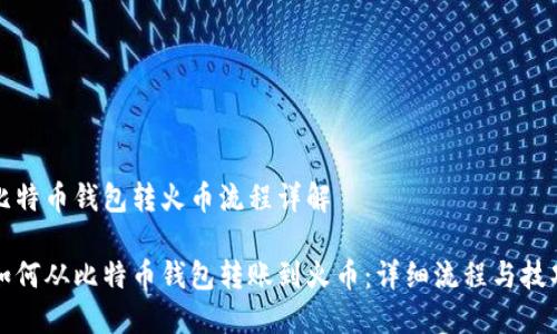 比特币钱包转火币流程详解

如何从比特币钱包转账到火币：详细流程与技巧
