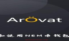 如何选择和使用NEM币钱包