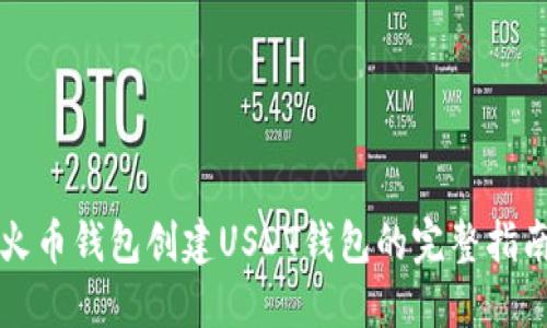 火币钱包创建USDT钱包的完整指南