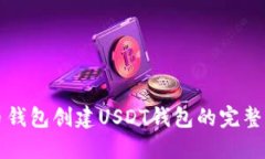 火币钱包创建USDT钱包的完