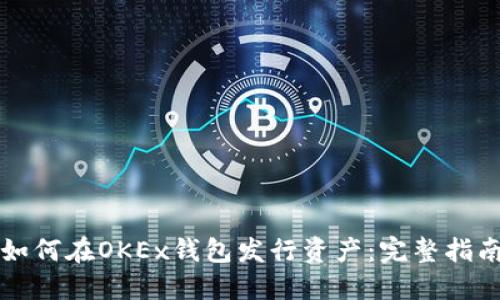 如何在OKEx钱包发行资产：完整指南