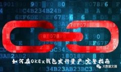 如何在OKEx钱包发行资产：