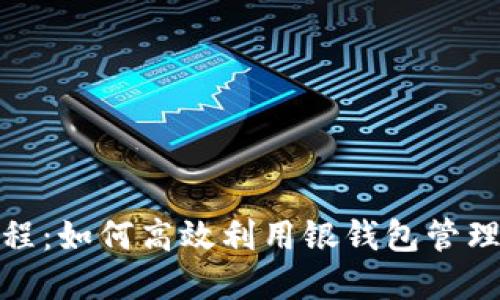 银钱包使用教程：如何高效利用银钱包管理您的数字资产