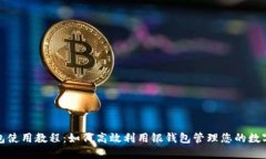 银钱包使用教程：如何高