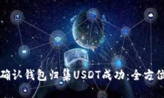 优质如何确认钱包归集U