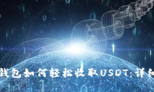 优质
火币钱包如何轻松收取USDT：详细指南